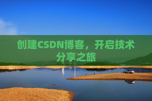 创建CSDN博客，开启技术分享之旅