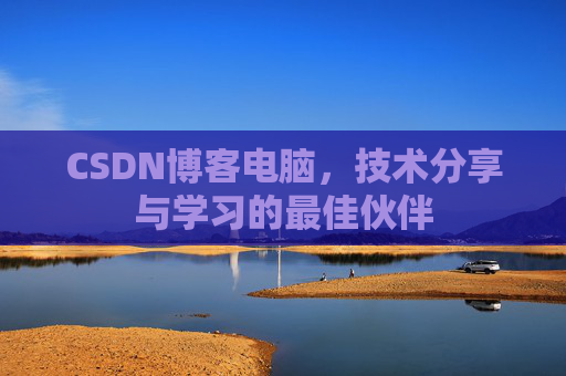 CSDN博客电脑，技术分享与学习的最佳伙伴