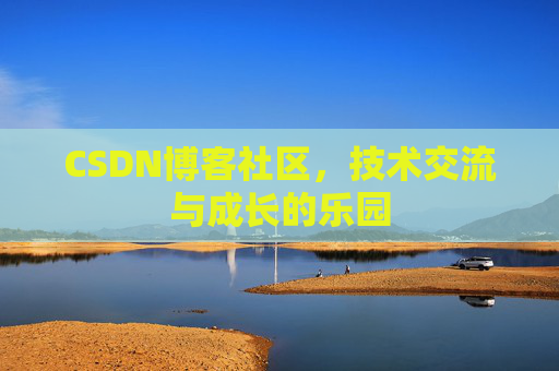 CSDN博客社区，技术交流与成长的乐园