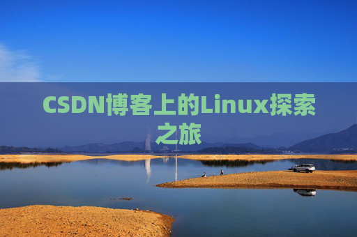 CSDN博客上的Linux探索之旅