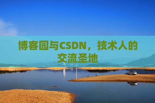 博客园与CSDN，技术人的交流圣地