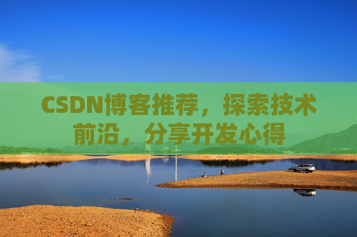 CSDN博客推荐，探索技术前沿，分享开发心得